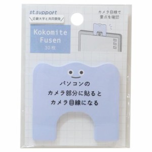 st support 付箋 Kokomite Fusen ブルー シンプル グッズ メール便可