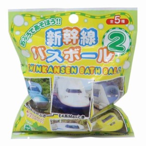 入浴剤 新幹線バスボール2 鉄道 バスボム グッズ