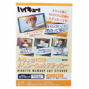 ハイキュー！！ ステッカー キラッとメモリーステッカー2枚入り 全22種 烏野高校 青葉城西高校 少年ジャンプ メール便可