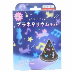 おもちゃ おうちプラネタリウムキット ねこ 子供 グッズ