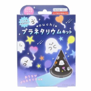 おもちゃ おうちプラネタリウムキット おばけ 子供 グッズ