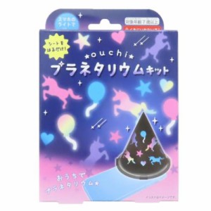 おもちゃ おうちプラネタリウムキット ユニコーン 子供 グッズ