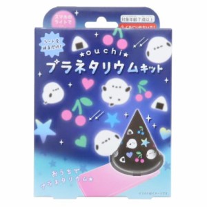 おもちゃ おうちプラネタリウムキット しまえなが 子供 グッズ