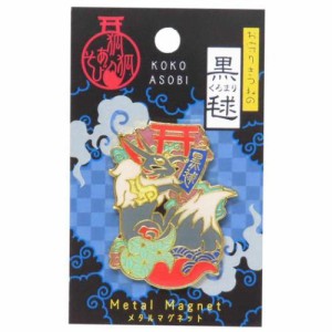 狐狐あそび 磁石 メタルマグネット 黒きつね 黒毬 かわいい グッズ メール便可