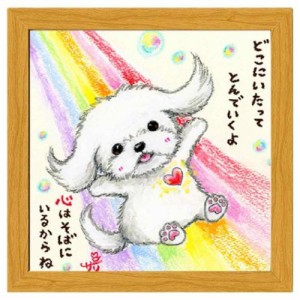 絵描きサリー フレーム付きアート どこにいたってとんでいくよ ナチュラル いぬ 20cm角額装 動物メッセージアート グッズ 取寄品