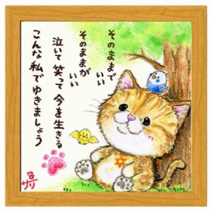 絵描きサリー フレーム付きアート そのままでいい ナチュラル ねこ 20cm角額装 動物メッセージアート グッズ 取寄品