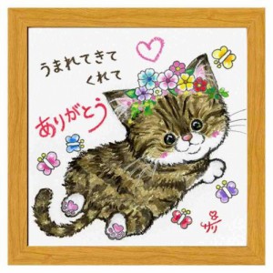 絵描きサリー フレーム付きアート うまれてきてくれてありがとう ナチュラル ねこ 20cm角額装 動物メッセージアート グッズ 取寄品