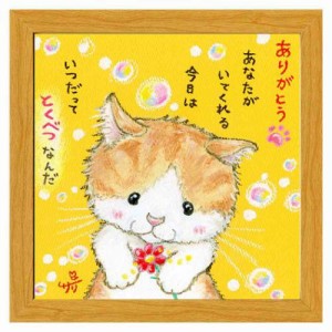 絵描きサリー フレーム付きアート いつだってとくべつなんだ ナチュラル ねこ 20cm角額装 動物メッセージアート グッズ 取寄品