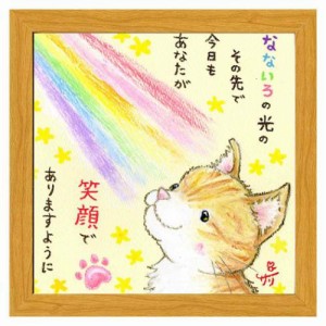 絵描きサリー フレーム付きアート なないろの光 ナチュラル ねこ 20cm角額装 動物メッセージアート グッズ 取寄品