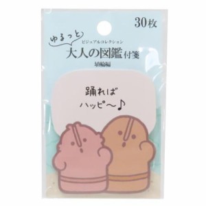 付箋 ゆるっと大人の図鑑付箋 埴輪編 かわいい グッズ メール便可