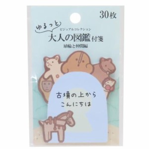 付箋 ゆるっと大人の図鑑付箋 埴輪と仲間編 かわいい グッズ メール便可