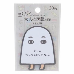 付箋 ゆるっと大人の図鑑付箋 メジェド編 かわいい グッズ メール便可