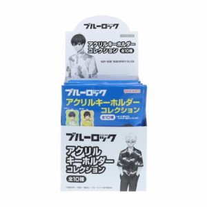 ブルーロック キーホルダー アクリルキーホルダーコレクション 全10種 10個入セット 少年マガジン アニメキャラクター グッズ