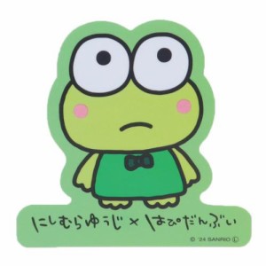 にしむらゆうじxはぴだんぶい ダイカットシール キャラクターステッカー けろけろけろっぴ サンリオ キャラクター グッズ メール便可