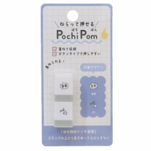 スタンプ PochiPom 重要 ボタンタイプ グッズ メール便可