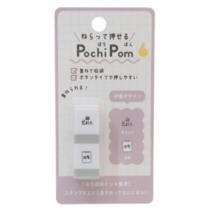 スタンプ PochiPom 見ました ボタンタイプ グッズ メール便可