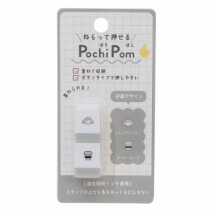 スタンプ PochiPom メレンゲクッキー ボタンタイプ グッズ メール便可