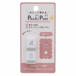 スタンプ PochiPom さくらんぼ ボタンタイプ グッズ メール便可