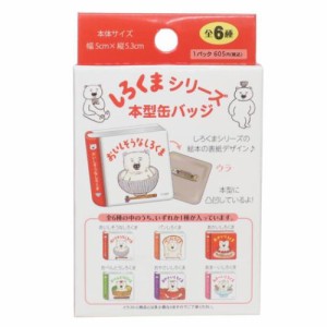 しろくまシリーズ 缶バッジ 本型缶バッジ 全6種 絵本キャラクター グッズ メール便可