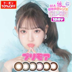 (10％OFFクーポン!)4箱40枚（10枚入×4）カラコン 1day プリモア ワンデー 度あり 度なし カラーコンタクトレンズ 15.0mm 