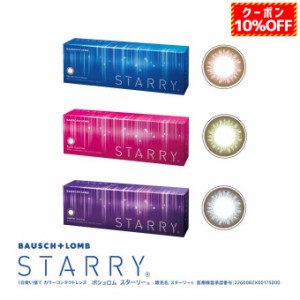 【10％OFFクーポン配布中!】カラコン starry ボシュロム スターリー ワンデー 1箱10枚入り 1day 度あり 度なし カラーコンタクトレンズ 1