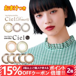 【10％OFFクーポン配布中!】カラコン 1day ネオサイトワンデーシエルUV ネオサイトワンデーシエルデュウUV 1箱30枚入(30枚入 2箱set)度あ