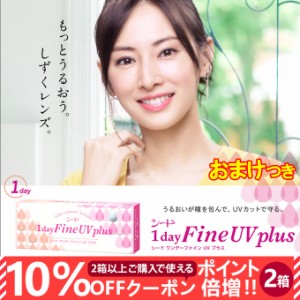 【10％OFFクーポン配布中!】シードワンデーファインUVプラス【2箱セット60枚】無色 度あり【SEED 1 day Fine UV plus】ワンデー/コンタク