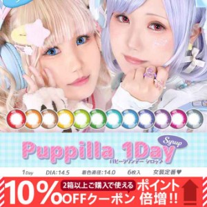 (10％OFFクーポン!)(1箱6枚)アシストシュシュ パピーラ 1day シロップ ワンデー 度なし 度あり カラーコンタクト 14.5mm 高発色 コスプレ