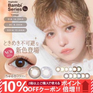 2/6新色追加！(10％OFFクーポン!)1箱10枚入 カラコン ワンデー エンジェルカラーバンビシリーズ1day ヴィンテージ/ナチュラル 14.2mm 度