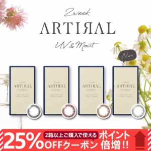 【25％OFFクーポン配布中!】リニューアル! カラコン 2週間 アーティラル 2week UVM(1箱6枚入り)ARTIRAL 度なし 度あり  カラーコンタクト