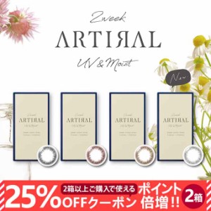 【25％OFFクーポン配布中!】リニューアル! カラコン 2週間 アーティラル 2week UVM 2箱12枚(1箱6枚入り×2)ARTIRAL 度なし 度あり  カラ