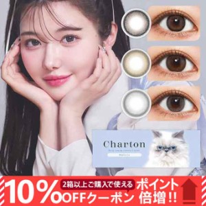 (10％OFFクーポン!)(1箱10枚入)カラコン 1day シャルトン ワンデー 度なし 度あり カラーコンタクト 14.5mm