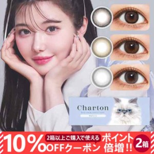 (10％OFFクーポン!)2箱20枚(10枚入×2)カラコン 1day シャルトン ワンデー 度なし 度あり カラーコンタクト 14.5mm