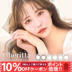 【10％OFFクーポン配布中!】カラコン 1day チェリッタ(1箱10枚入)ワンデー 度なし 度あり 14.1mm カラーコンタクト ナチュラル