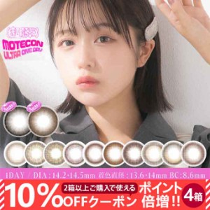 【10％OFFクーポン配布中!】カラコン 1day 超モテコンウルトラワンデー 4箱40枚(10枚入×4)度なし 度あり カラーコンタクトレンズ 14.2mm