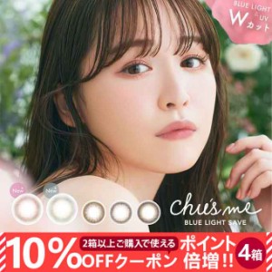 【10％OFFクーポン配布中!】カラコン 1day チューズミー ブルーライトセーブ 4箱40枚(10枚入×4) UVカット 度あり 度なし ワンデー カラ