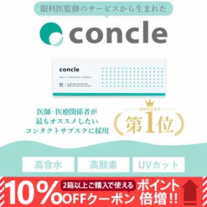 【10％OFFクーポン配布中!】コンタクトレンズ 1day コンクル ワンデー (1箱10枚入)度あり クリアレンズ ソフトコンタクトレンズ 高含水 U