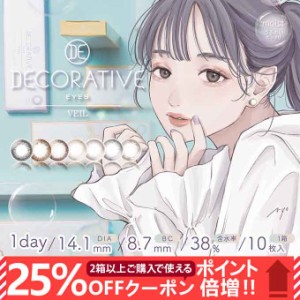 【10％OFFクーポン配布中!】カラコン ワンデー デコラティブアイズヴェール(1箱10枚入)1day 度あり 度なし カラーコンタクトレンズ 14.1m