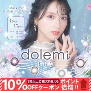 (10％OFFクーポン)(1箱10枚入)カラコン ワンデーリフレア ドレミ 1day  度あり 度なし カラーコンタクトレンズ 14.2mm 14.5mm