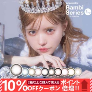 2/7新色追加！(10％OFFクーポン!)カラコン 1day エンジェルカラー バンビシリーズ (1箱10枚入)度なし 度あり カラーコンタクトレンズ ワ