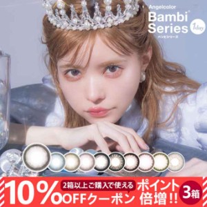 2/7新色追加！(10％OFFクーポン!)カラコン 1day エンジェルカラー バンビシリーズ 3箱30枚(10枚入×3)度なし 度あり カラーコンタクトレ