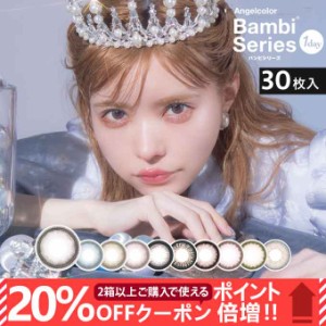 2/7新色追加！(20％OFFクーポン!)カラコン 1day エンジェルカラー バンビシリーズ (1箱30枚入)度なし 度あり カラーコンタクトレンズ ワ