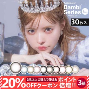 2/7新色追加！(20％OFFクーポン!)カラコン 1day エンジェルカラー バンビシリーズ 3箱90枚(30枚入×3)度なし 度あり カラーコンタクトレ