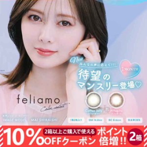 (10％OFFクーポン!)2箱4枚(2枚入×2) カラコン feliamo フェリアモ 1ヶ月 マンスリー 度あり 度なし 14.2mm ナチュラル系 白石麻衣