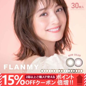 【15％OFFクーポン配布中!】カラコン 1day フランミー ワンデー(1箱30枚入)度なし 度あり カラーコンタクトレンズ 14.2mm 14.5mm UVカッ