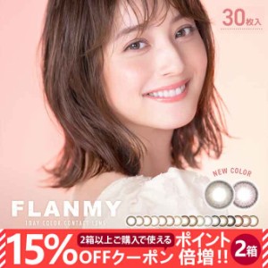 【15％OFFクーポン配布中!】カラコン 1day フランミー ワンデー 2箱60枚(30枚入×2)度なし 度あり カラーコンタクトレンズ 14.2mm 14.5mm