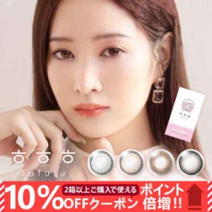 (10％OFFクーポン!)(1箱2枚)カラコン 1ヶ月 ふふふ fufufu 1month  1ヶ月 度なし 度あり カラーコンタクトレンズ UVカット 14.0mm 韓国カ