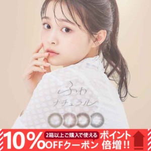 【10％OFFクーポン配布中!】カラコン 1day ふわナチュラル(1箱10枚入)度なし 度あり カラーコンタクトレンズ 14.2mm