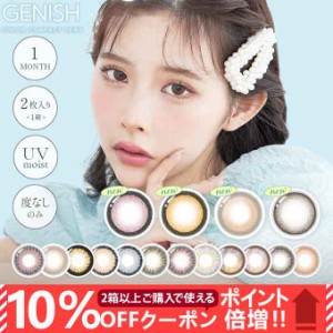 (10％OFFクーポン!)(1箱2枚入)カラコン ジェニッシュUV  1ヶ月 マンスリー 度なし 14.5mm GENISH ナチュラル UVカット カラーコンタクト