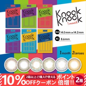 (10％OFFクーポン！)カラコン 1ヶ月 ノックノック 1month (2箱4枚)度なし 度あり カラーコンタクトレンズ UVカット14.0mm 14.2mm